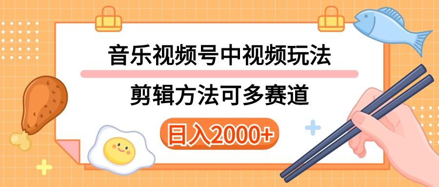 多种玩法音乐中视频和视频号玩法，讲解技术可多赛道。详细教程+附带素…-皮皮网创