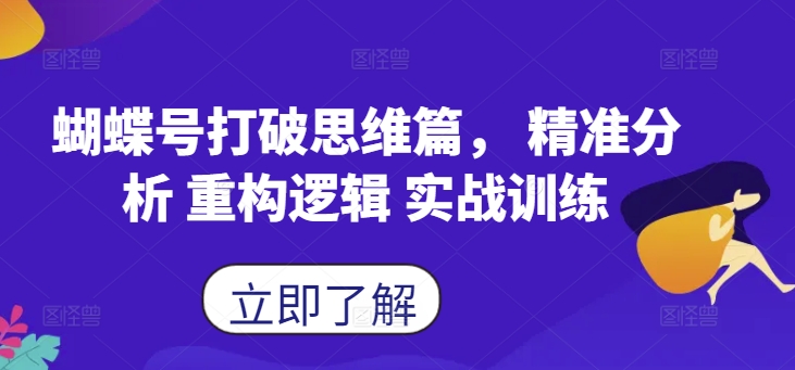 蝴蝶号打破思维篇， 精准分析 重构逻辑 实战训练-皮皮网创