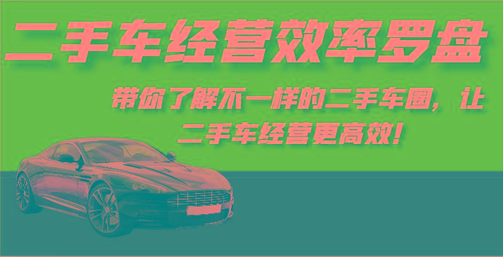 二手车经营效率罗盘-带你了解不一样的二手车圈，让二手车经营更高效！-皮皮网创