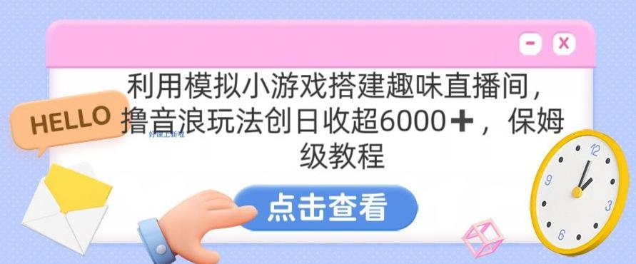 靠汤姆猫挂机小游戏日入3000+，全程指导，保姆式教程【揭秘】-皮皮网创