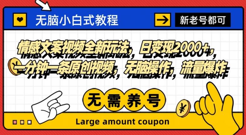 情感文案视频全新玩法，日变现2000+，一分钟一条原创视频，无脑操作，流量爆炸-皮皮网创