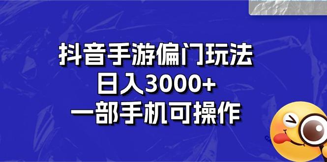 抖音手游偏门玩法，日入3000+，一部手机可操作-皮皮网创