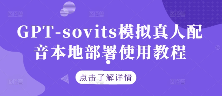GPT-sovits模拟真人配音本地部署使用教程-皮皮网创