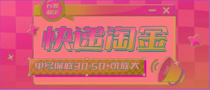 快递包裹回收淘金项目攻略，长期副业，单号保底30-50+可放大-皮皮网创