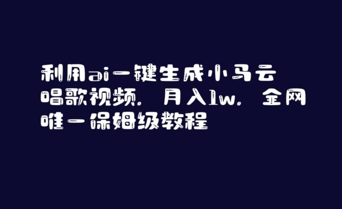 利用ai一键生成小马云唱歌视频，月入1w，全网唯一保姆级教程【揭秘】-皮皮网创
