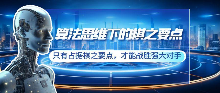 算法思维下的棋之要点：只有占据棋之要点，才能战胜强大对手(20节)-皮皮网创