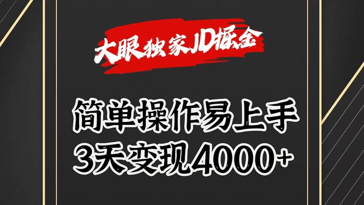 独家JD掘金，简单操作易上手，3天变现4000+-皮皮网创