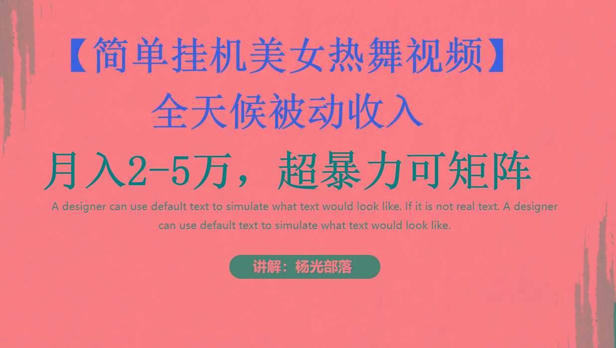 简单挂机美女热舞月入2-5万加，可矩阵-皮皮网创