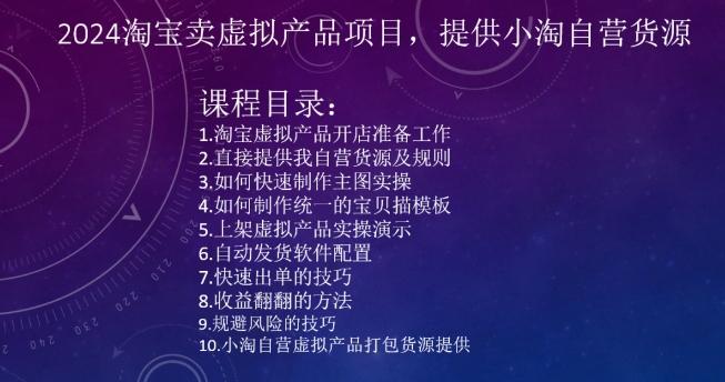 2024淘宝卖虚拟产品项目，提供小淘自营货源-皮皮网创