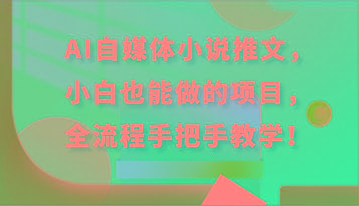AI自媒体小说推文，小白也能做的项目，全流程手把手教学！-皮皮网创