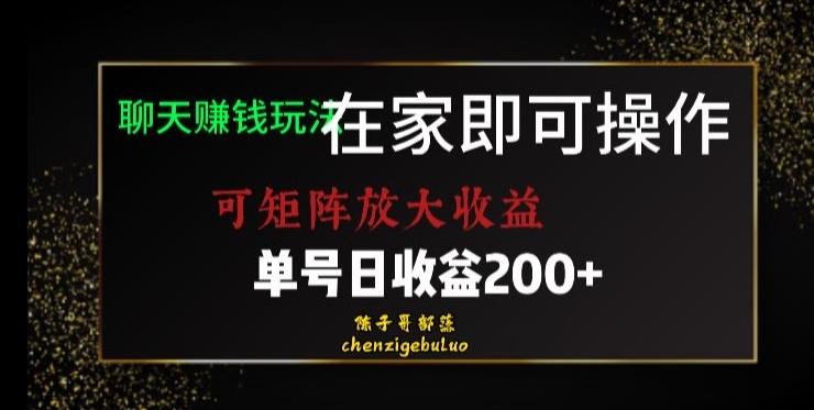 靠聊天赚钱，在家就能做，可矩阵放大收益，单号日利润200+美滋滋【揭秘】-皮皮网创
