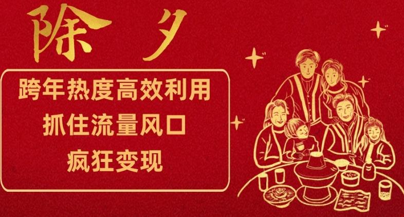 跨年热度高效利用新思路，抓住流量风口，提前布局，疯狂变现【揭秘】-皮皮网创