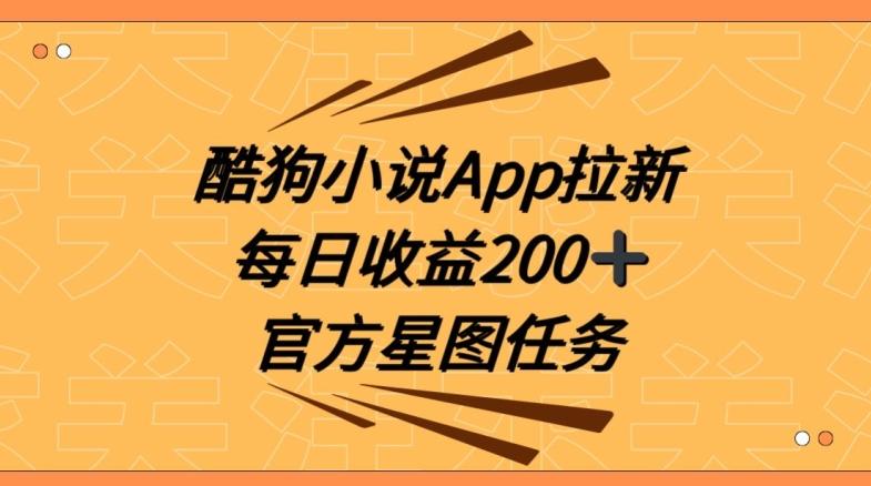 酷狗小说APP拉新，接抖音星图任务，保姆式教学每日收益200+【揭秘】-皮皮网创