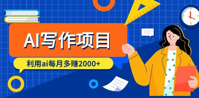 (9372期)AI写作项目，利用ai每月多赚2000+(9节课)-皮皮网创