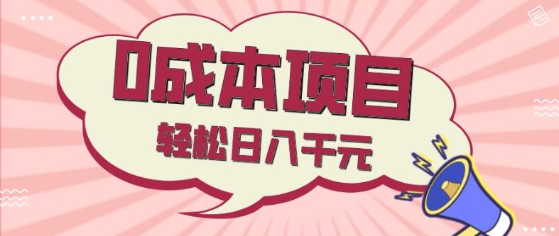 0成本项目，社交刚需品，轻松日入千元-皮皮网创