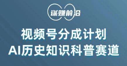 视频号创作分成计划，利用AI做历史知识科普，单月5000+-皮皮网创