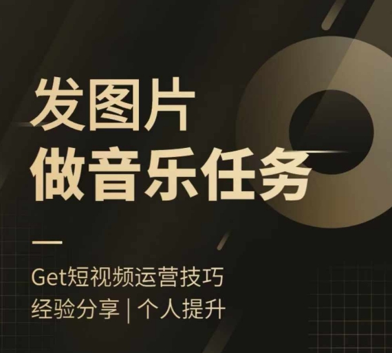 头条图文音乐任务，发图片做音乐任务，简单易上手-皮皮网创