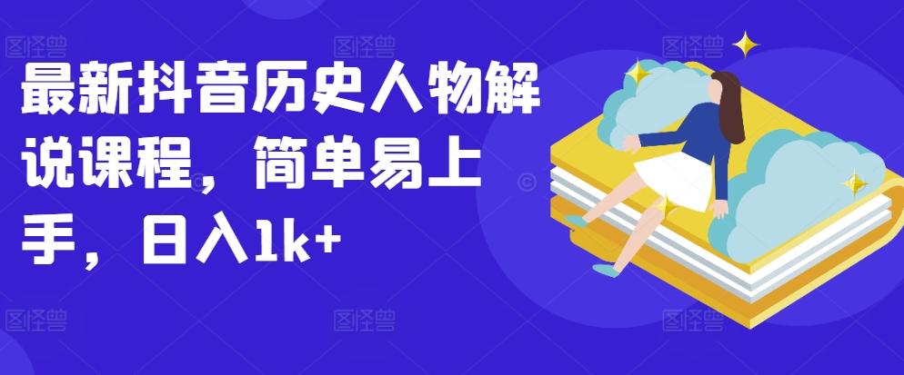 最新抖音历史人物解说课程，简单易上手，日入1k+-皮皮网创