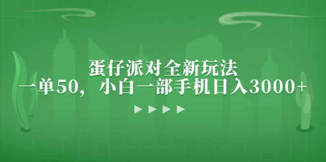 蛋仔派对全新玩法，一单50，小白一部手机日入3000+-皮皮网创