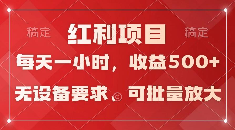 日均收益500+，全天24小时可操作，可批量放大，稳定！-皮皮网创