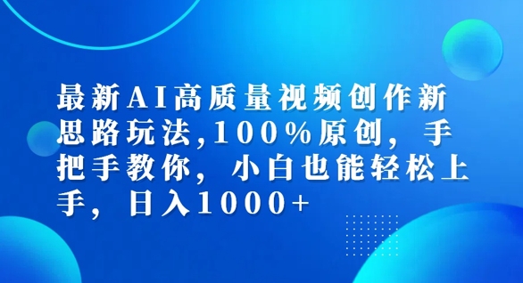 最新AI高质量视频创作新思路玩法，100%原创，手把手教你，小白也能轻松上手【揭秘】-皮皮网创