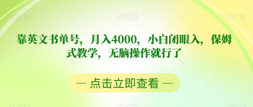 靠英文书单号，月入4000，小白闭眼入，保姆式教学，无脑操作就行了【揭秘】-皮皮网创