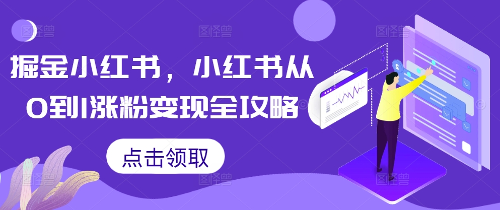 掘金小红书，小红书从0到1涨粉变现全攻略-皮皮网创