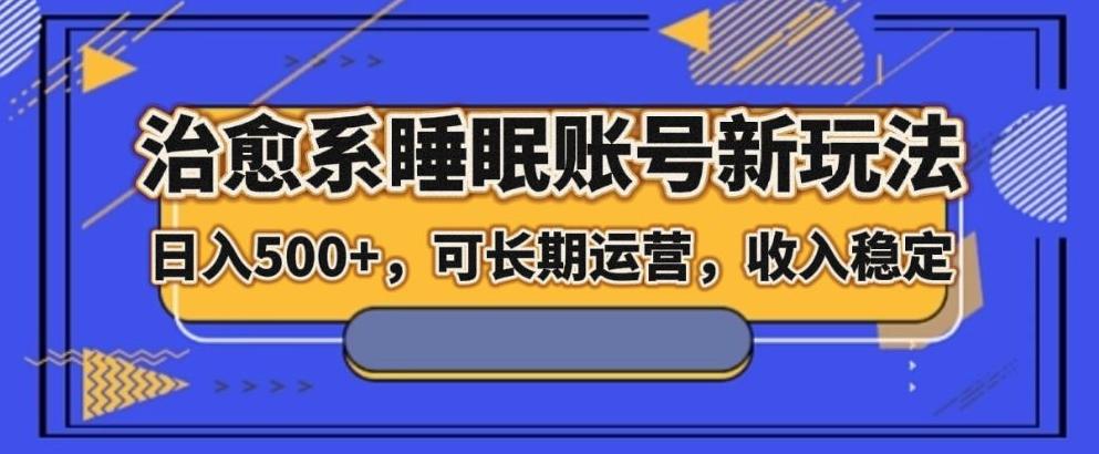 治愈系睡眠账号新玩法，日入500+长期运营，收入稳定-皮皮网创