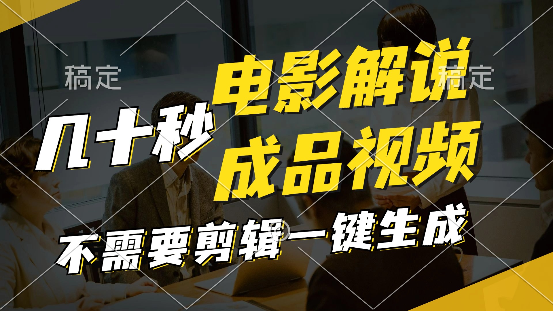 一键生成原创影视解说视频，十秒钟生成文案，解说，背景音乐视频成品-皮皮网创
