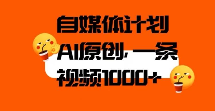 自媒体计划，利用AI进行二次创做，轻松过原创。3分钟一条视频，一天1000+【揭秘】-皮皮网创