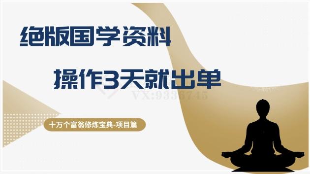 十万个富翁修炼宝典之7.绝版国学资料，操作3天就出单-皮皮网创