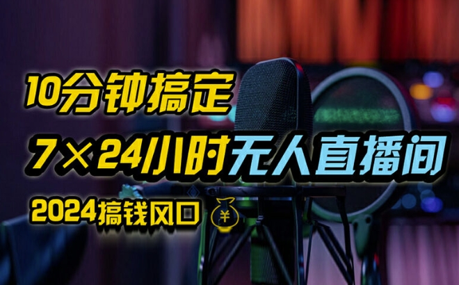 抖音无人直播带货详细操作，含防封、不实名开播、0粉开播技术，全网独家项目，24小时必出单【揭秘】-皮皮网创