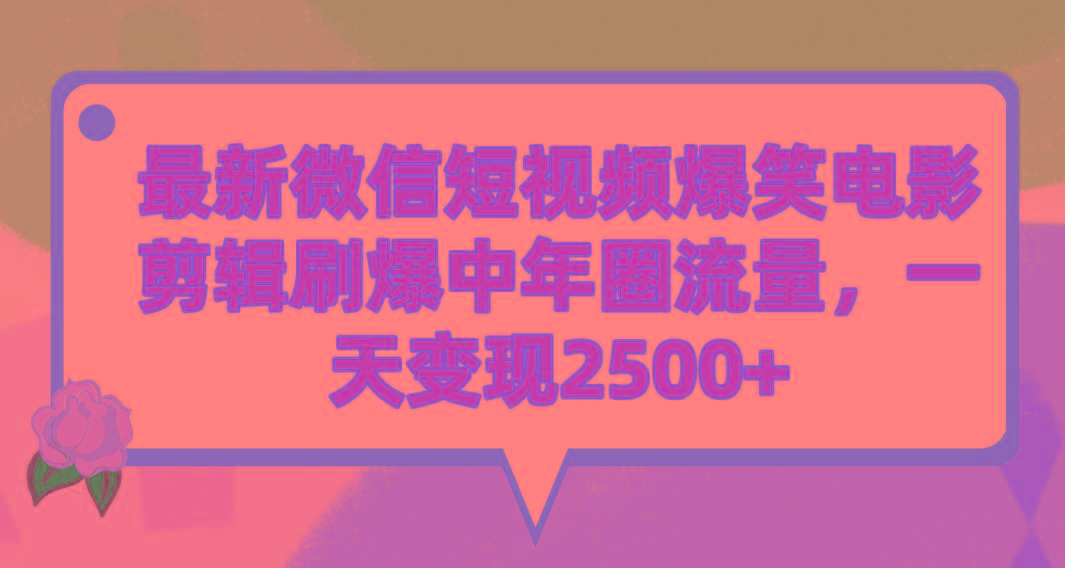 (9310期)最新微信短视频爆笑电影剪辑刷爆中年圈流量，一天变现2500+-皮皮网创