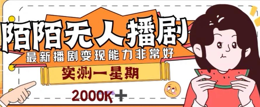 外面收费1980的陌陌无人播剧项目，解放双手实现躺赚【揭秘】-皮皮网创
