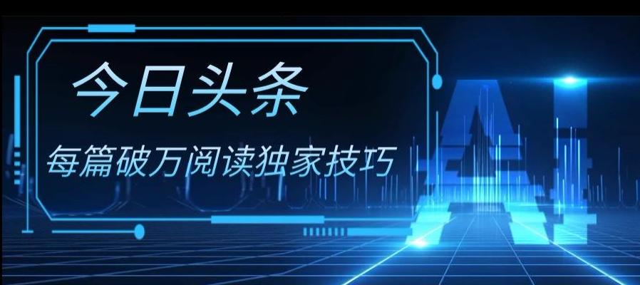 今日头条各领域实操合集，每篇破万阅读独家技巧，单号收益500+-皮皮网创