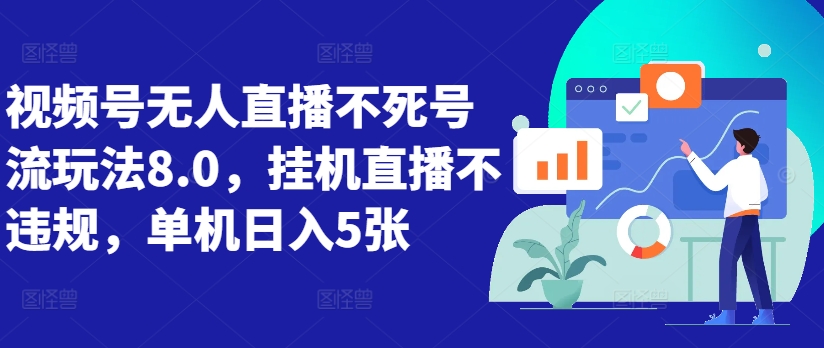 视频号无人直播不死号流玩法8.0，挂机直播不违规，单机日入5张【揭秘】-皮皮网创