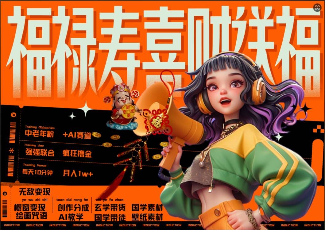 AI狂撸中老年赛道，福禄寿喜财送财送福，每日轻松十分钟，月入1W+， 抓紧冲-皮皮网创