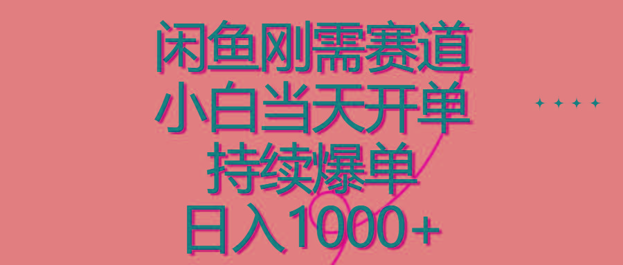 闲鱼刚需赛道，小白当天开单，持续爆单，日入1000+-皮皮网创