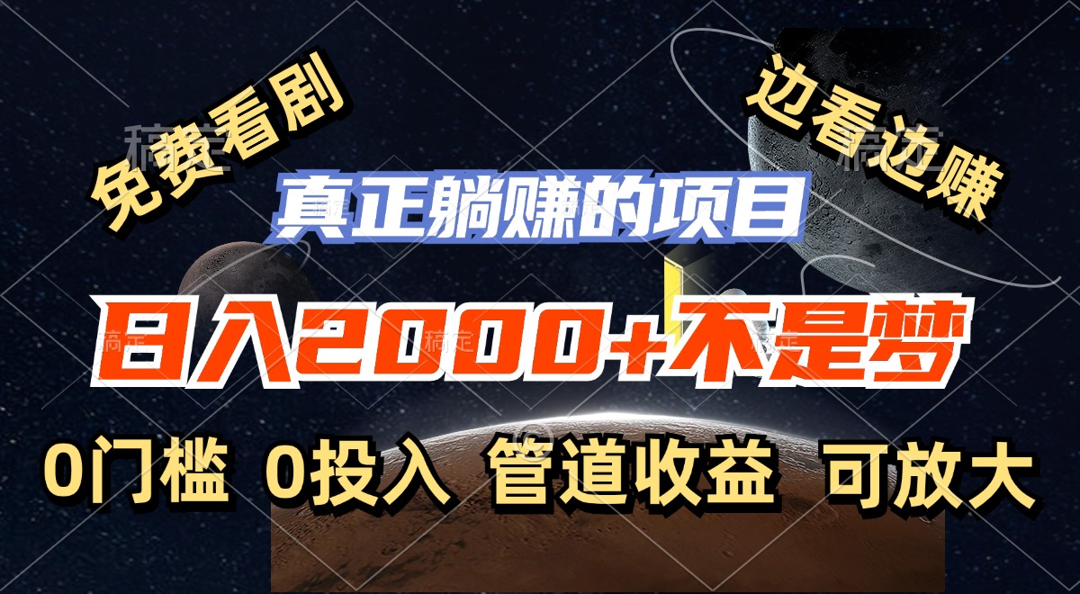 免费看剧，边看边赚，日入2000+不是梦，一个真正的躺赚项目-皮皮网创