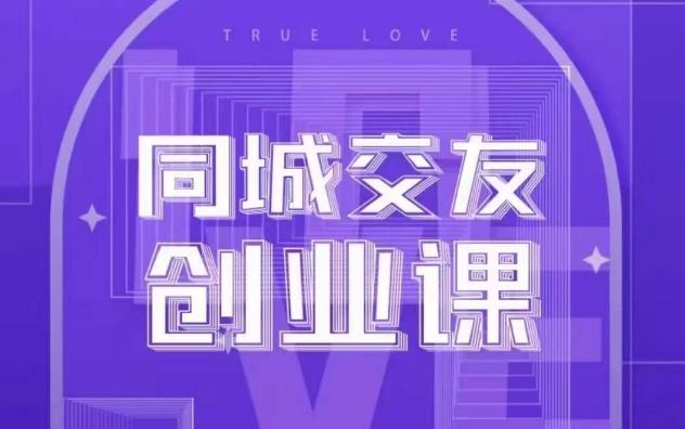 同城交友创业课，和你分享如何在你的城市，进行一场同城交友创业-皮皮网创