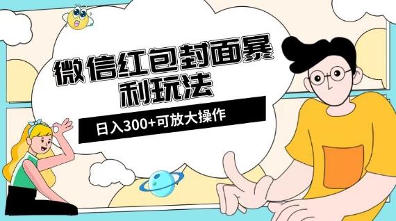 微信红包封面日入300+，全新全平台玩法【揭秘】-皮皮网创
