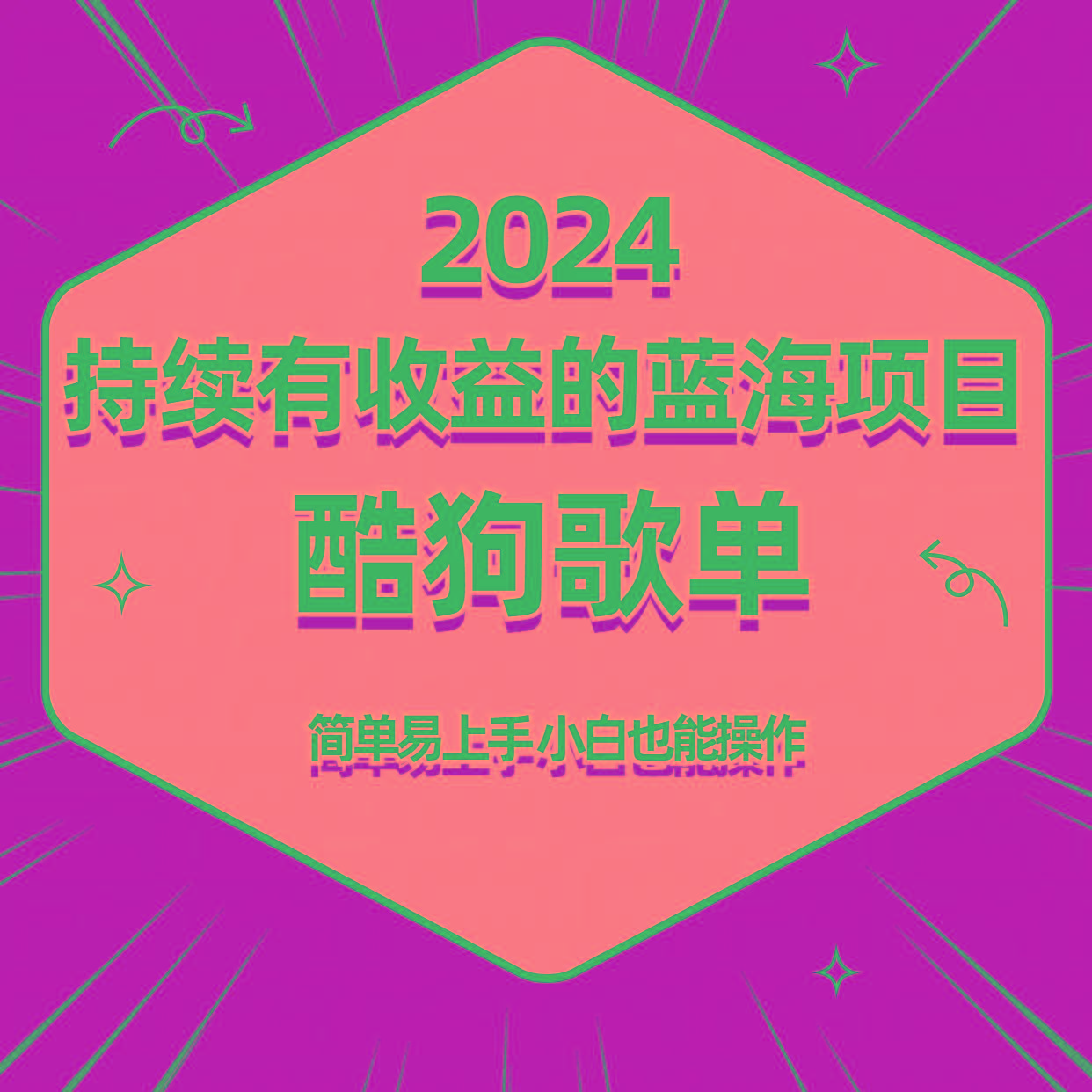 酷狗音乐歌单蓝海项目，可批量操作，收益持续简单易上手，适合新手！-皮皮网创