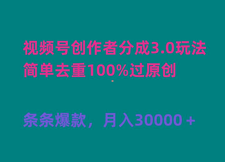 (10002期)视频号创作者分成3.0玩法，简单去重100%过原创，条条爆款，月入30000＋-皮皮网创