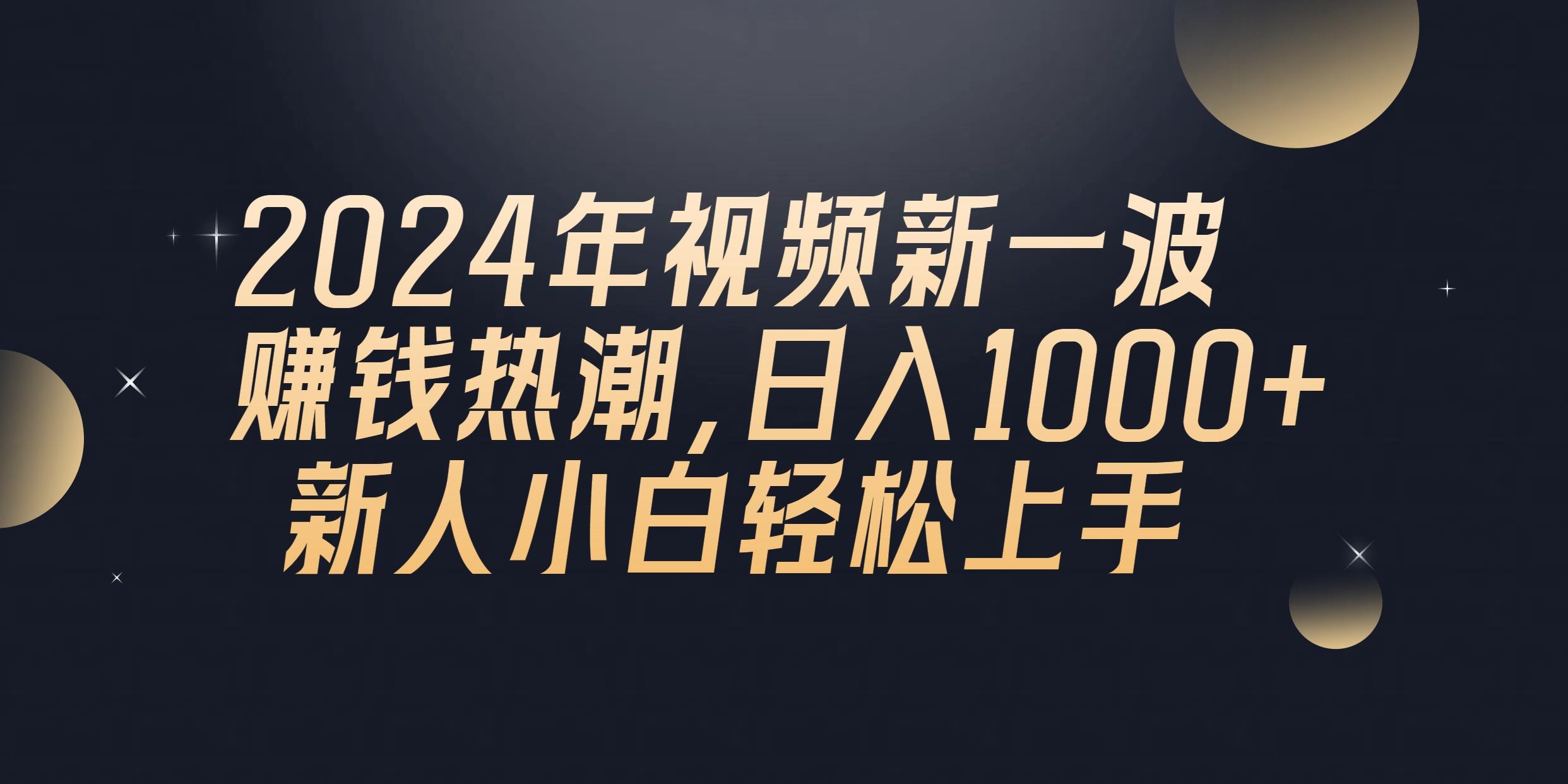 2024年QQ聊天视频新一波赚钱热潮，日入1000+ 新人小白轻松上手-皮皮网创