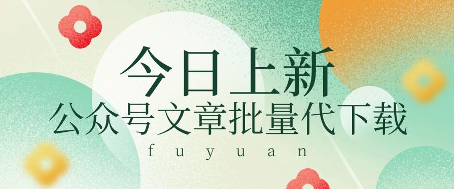 信息差兼职小项目，公众号文章批量下载，零成本月收益3000+【视频+软件】-皮皮网创