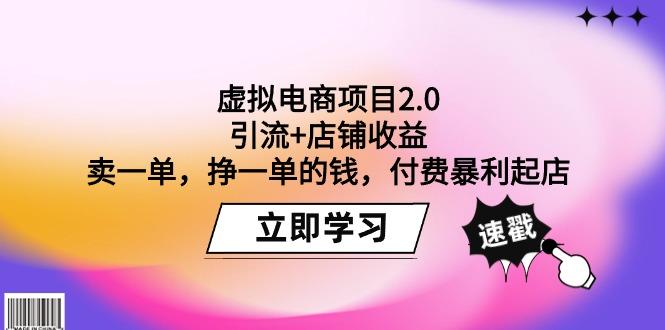 (9645期)虚拟电商项目2.0：引流+店铺收益  卖一单，挣一单的钱，付费暴利起店-皮皮网创
