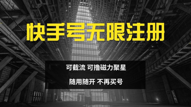 快手无限注册，可截流，可撸磁力聚星，随用随开，不再买号【揭秘】-皮皮网创