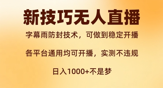新字幕雨防封技术，无人直播再出新技巧，可做到稳定开播，西游记互动玩法，实测不违规【揭秘】-皮皮网创