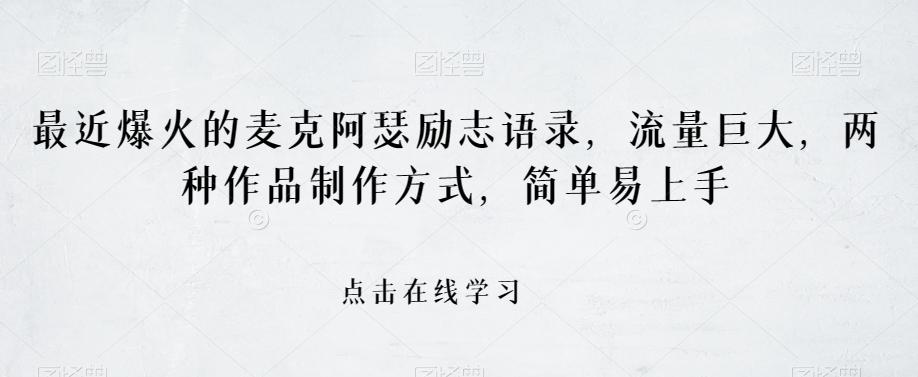 最近爆火的麦克阿瑟励志语录，流量巨大，两种作品制作方式，简单易上手【揭秘】-皮皮网创