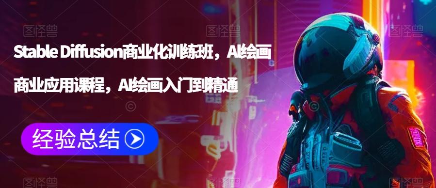Stable Diffusion商业化训练班，Al绘画商业应用课程，AI绘画入门到精通-皮皮网创